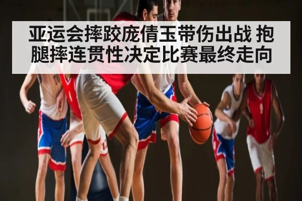 亚运会摔跤庞倩玉带伤出战 抱腿摔连贯性决定比赛最终走向（pg）